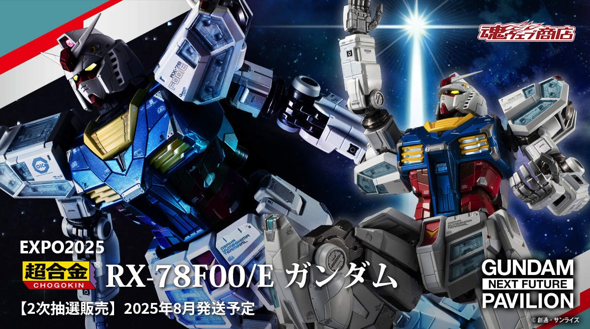 【抽選販売】EXPO2025 超合金 RX-78F00/E ガンダム【2次：2025年8月発送分】