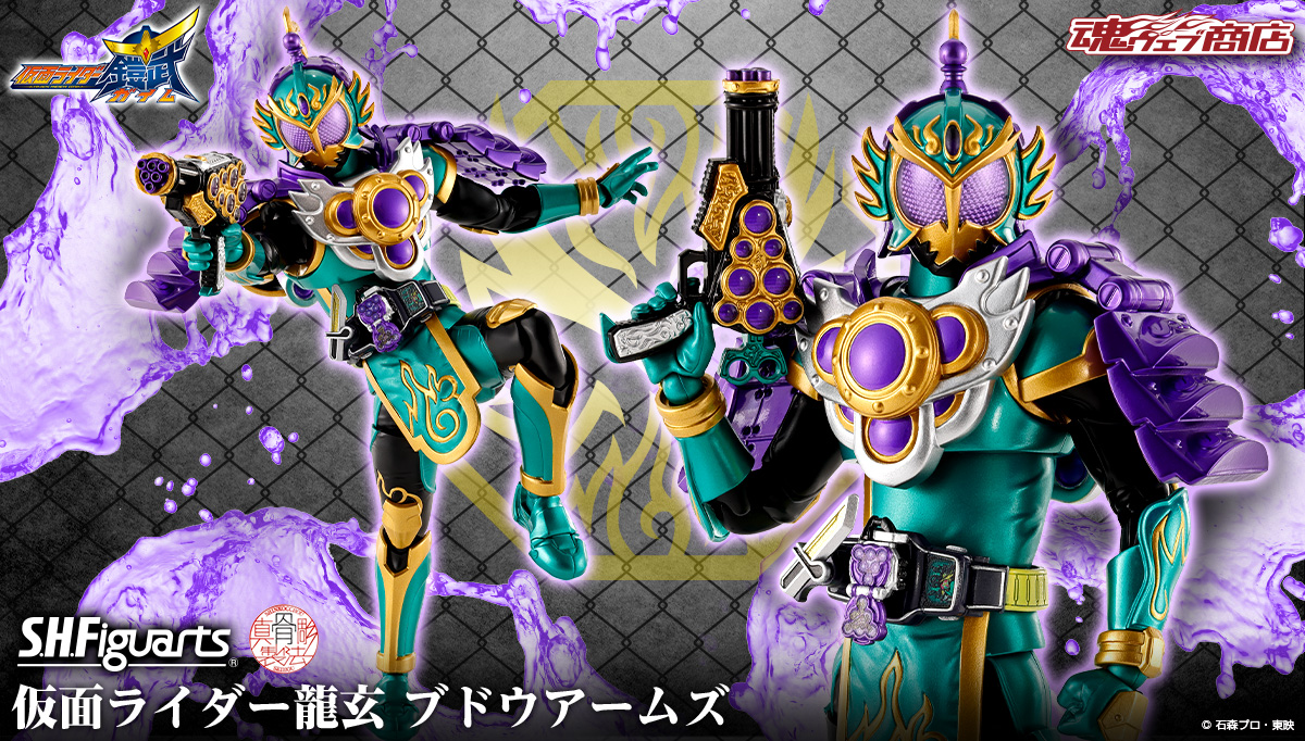 僕たちがヒーローにならなきゃいけないんだ！6月1日(日)魂ウェブ商店受注締切「S.H.Figuarts（真骨彫製法） 仮面ライダー龍玄 ブドウアームズ」撮り下ろし紹介 