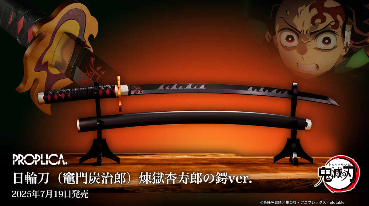 PROPLICA 日輪刀（竈門炭治郎） 煉獄杏寿郎の鍔ver.