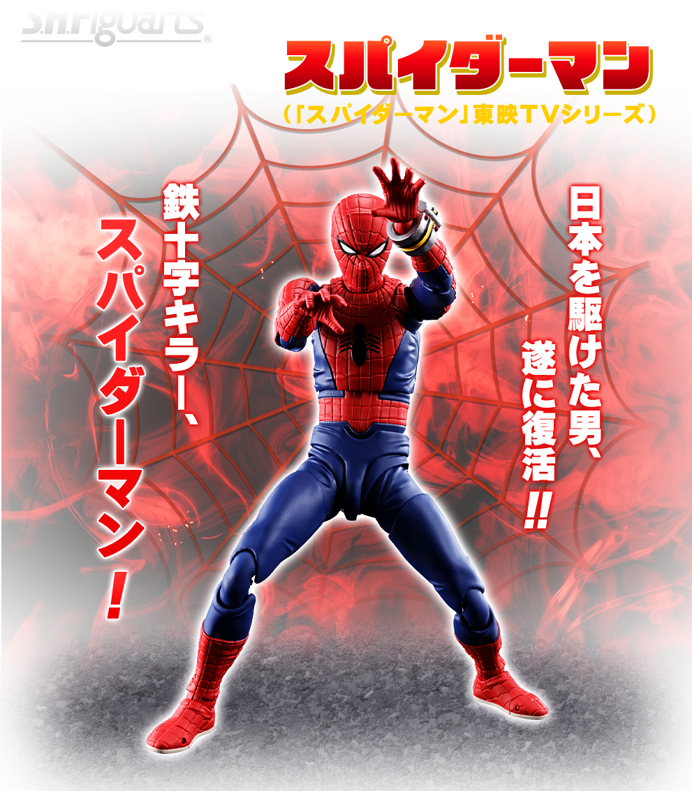 スパイダーマン（「スパイダーマン」東映TVシリーズ）