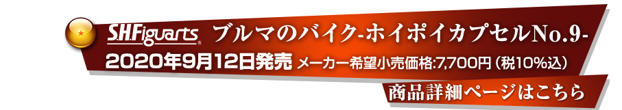 ブルマのバイク-ホイポイカプセルNo.9-