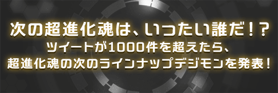 次の超進化魂は、いったい誰だ！？ツイートが1000件を超えたら、超進化魂の次のラインナップデジモンを発表！