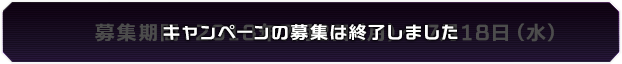 募集期間：2018年7月2日（月）～7月18日（水）