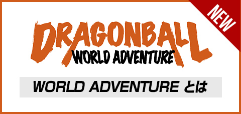 DRAGONBALL WORLD ADVENTUREとは