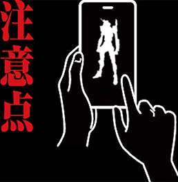 注意点