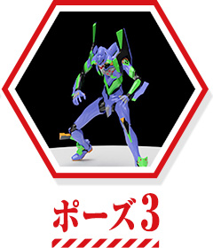 ポーズ3