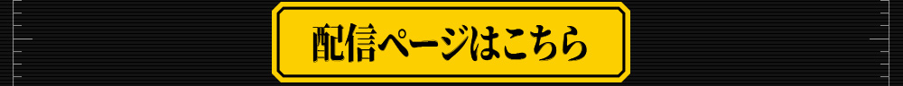 配信ページはこちら