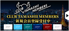 CLUB TAMASHII MEMBERS新規会員登録受付中