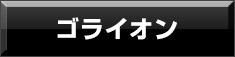 ゴライオン