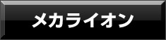 メカライオン