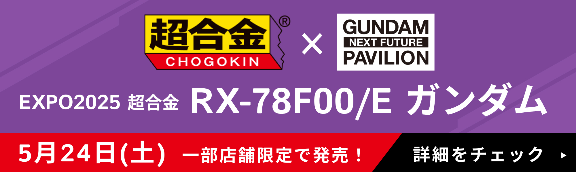 EXPO2025 超合金 RX-78F00/E ガンダム 5月24日(土) 一部店舗限定で発売！
