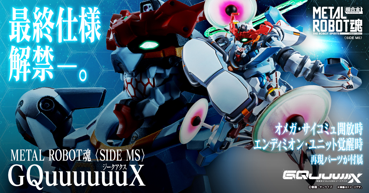 最終仕様解禁―。METAL ROBOT魂 ＜SIDE MS＞ GQuuuuuuX