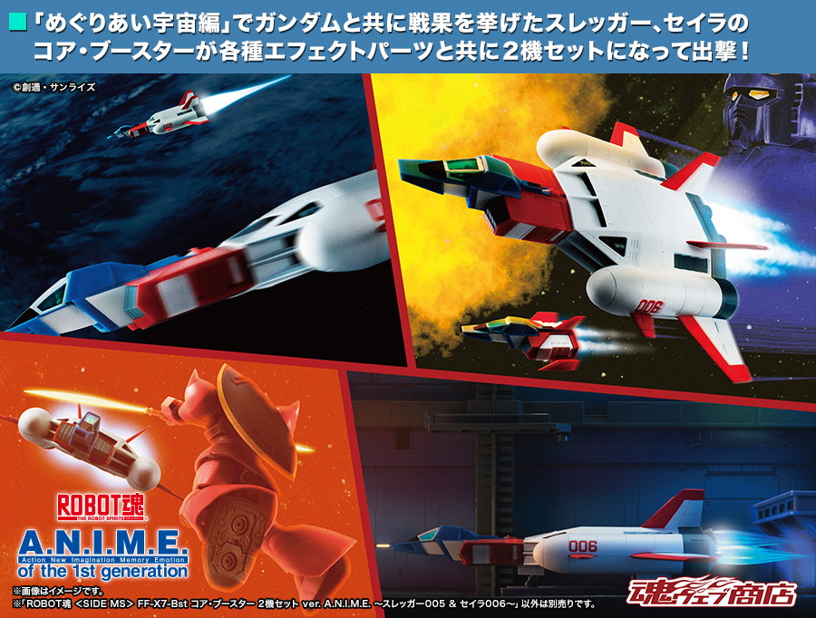 FF-X7-Bst コア・ブースター 2機セット ver. A.N.I.M.E. ～スレッガー005 & セイラ006～