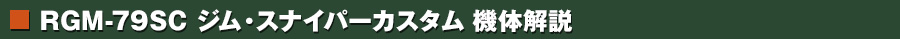 ジム・スナイパーカスタム 機体解説