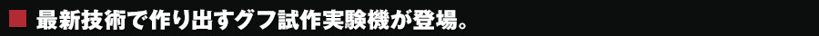 最新技術で作り出すグフ試作実験機が登場。