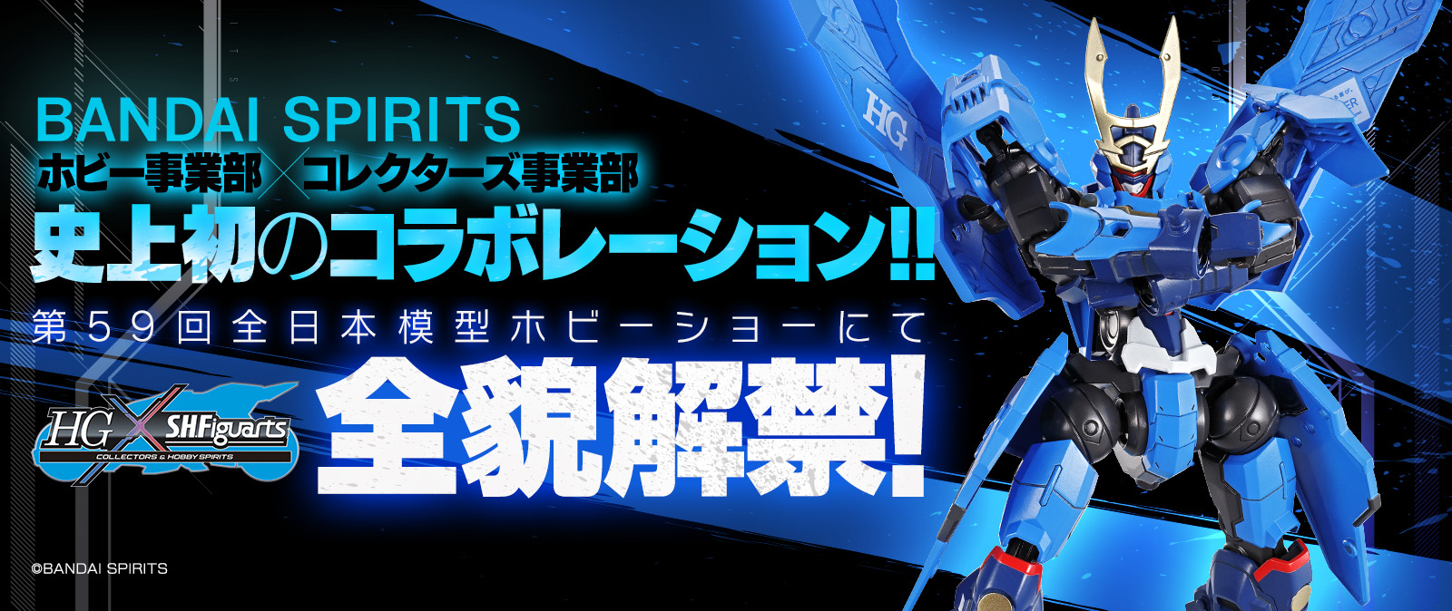 第59回 全日本模型ホビーショーにて全貌解禁！