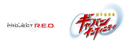 超宇宙刑事ギャバン インフィニティ