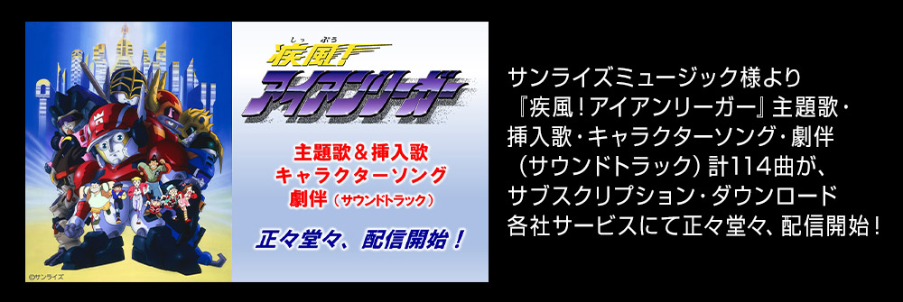 サンライズミュージック様より『疾風！アイアンリーガー』主題歌・挿入歌・キャラクターソング・劇伴（サウンドトラック）計114曲が、サブスクリプション・ダウンロード各社サービスにて正々堂々、配信開始！