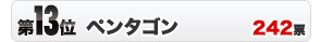 第13位　ペンタゴン　242票