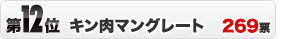 第12位　キン肉マングレート　269票