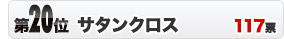 第20位　サタンクロス　117票