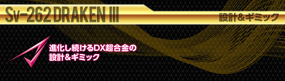 進化し続けるDX超合金の設計&ギミック