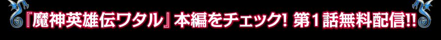 『魔神英雄伝ワタル』本編をチェック！第1話無料配信！！