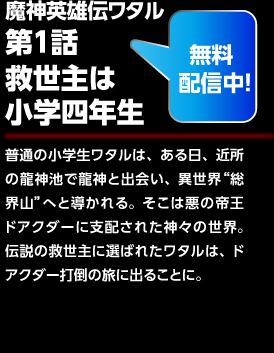 魔神英雄伝ワタル 第1話 救世主は小学四年生 [無料配信中！]