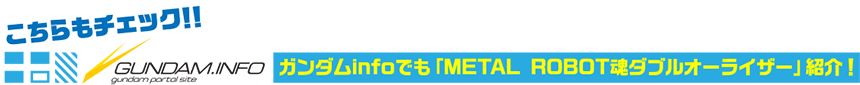 METAL ROBOT魂 ダブルオーライザー＋GNソードIII