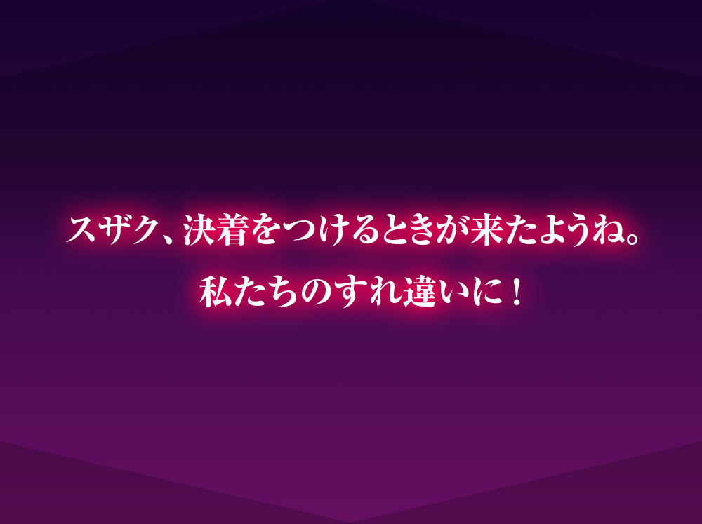 スザク、決着をつけるときが来たようね。私たちのすれ違いに！