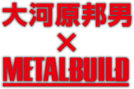 大河原邦男×METAL BUILD