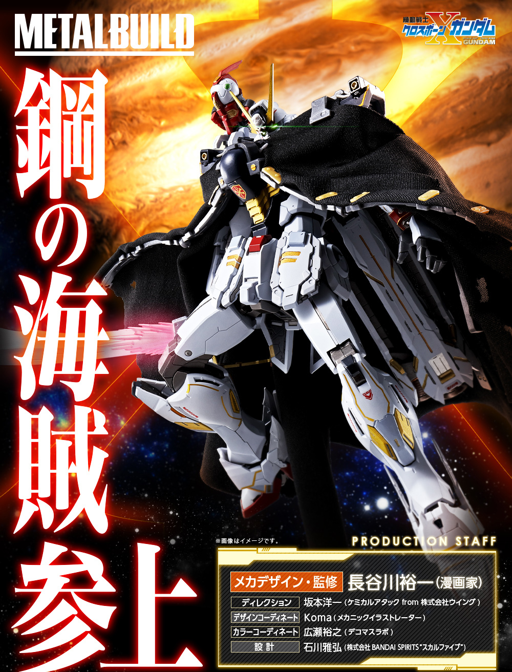 METAL BUILD クロスボーン・ガンダムX1 2019年1月発売予定