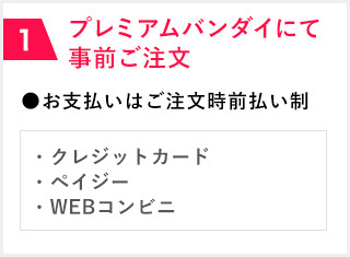 1 プレミアムバンダイにて事前ご注文