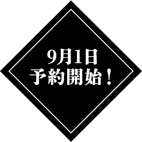 9月1日予約開始！