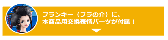 フランキー（フラの介）に、本商品用交換表情パーツが付属！