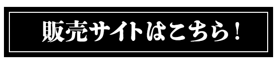 販売サイトはこちら！