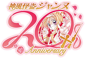 神風怪盗ジャンヌ 20th Anniversary