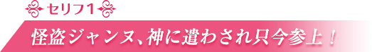 怪盗ジャンヌ、神に遣わされ只今参上！