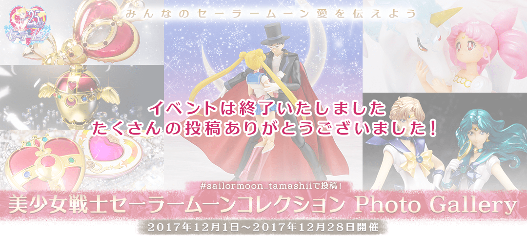 みんなのセーラームーン愛を伝えよう 美少女戦士セーラームーンコレクション Photo Gallery #sailormoon_tamashiiで投稿！ 2017年12月1日～2017年12月28日開催