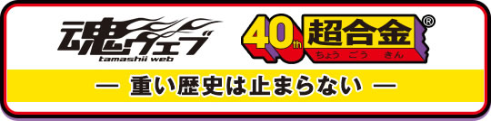 ―重い歴史は止まらない。超合金40thスペシャルページ