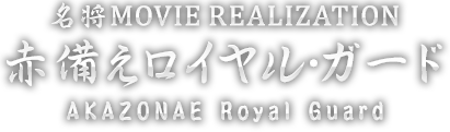 赤備えロイヤル・ガード