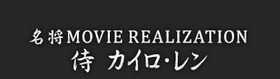 名将MOVIE REALIZATION 侍 カイロ・レン