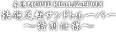 名将MOVIE REALIZATION 鉄砲足軽サンドトルーパー ~特別仕様~