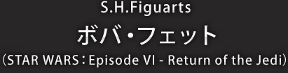 S.H.Figuarts ボバ・フェット（STAR WARS：Episode VI - Return of the Jedi）