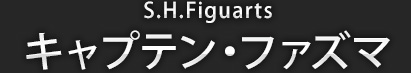 S.H.Figuarts キャプテン・ファズマ