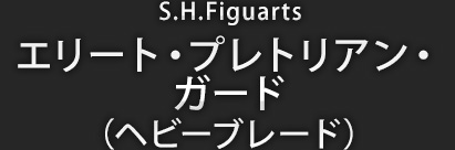 S.H.Figuarts エリート・プレトリアン・ガード（ヘビーブレード） EP8