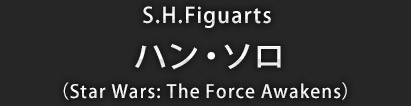 ハン・ソロ（Star Wars: The Force Awakens）