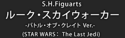 S.H.Figuarts ルーク・スカイウォーカー -バトル・オブ・クレイト Ver.-（STAR WARS: The Last Jedi）