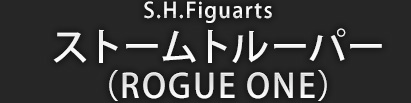 S.H.Figuarts ストームトルーパー（ローグワン）