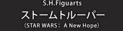 S.H.Figuarts ストームトルーパー（STAR WARS: A New Hope）